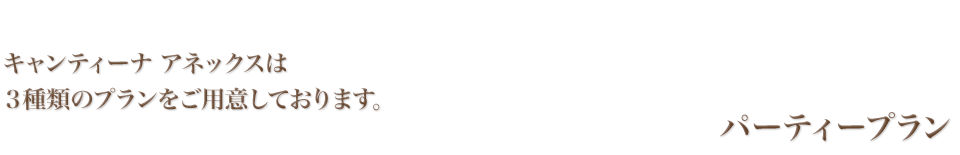 �p�[�e�B�[�v���� �L�����e�B�[�i �A�l�b�N�X�� �R��ނ̃v���������p�ӂ��Ă���܂��B