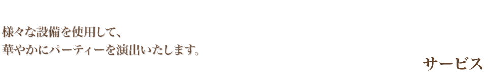 �T�[�r�X �l�X�Ȑݔ����g�p���āA�؂₩�Ƀp�[�e�B�[�����o�������܂��B