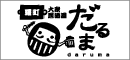 大衆居酒屋だるま