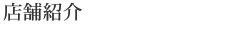 店舗紹介